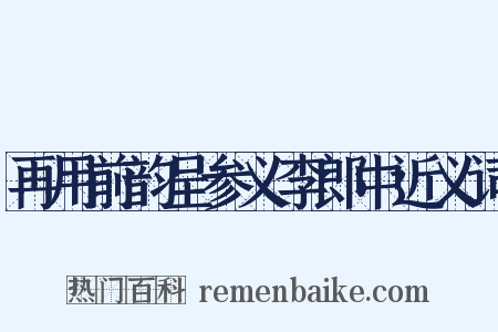 再用前韵呈参义李郎中近义词是什么意思的图片